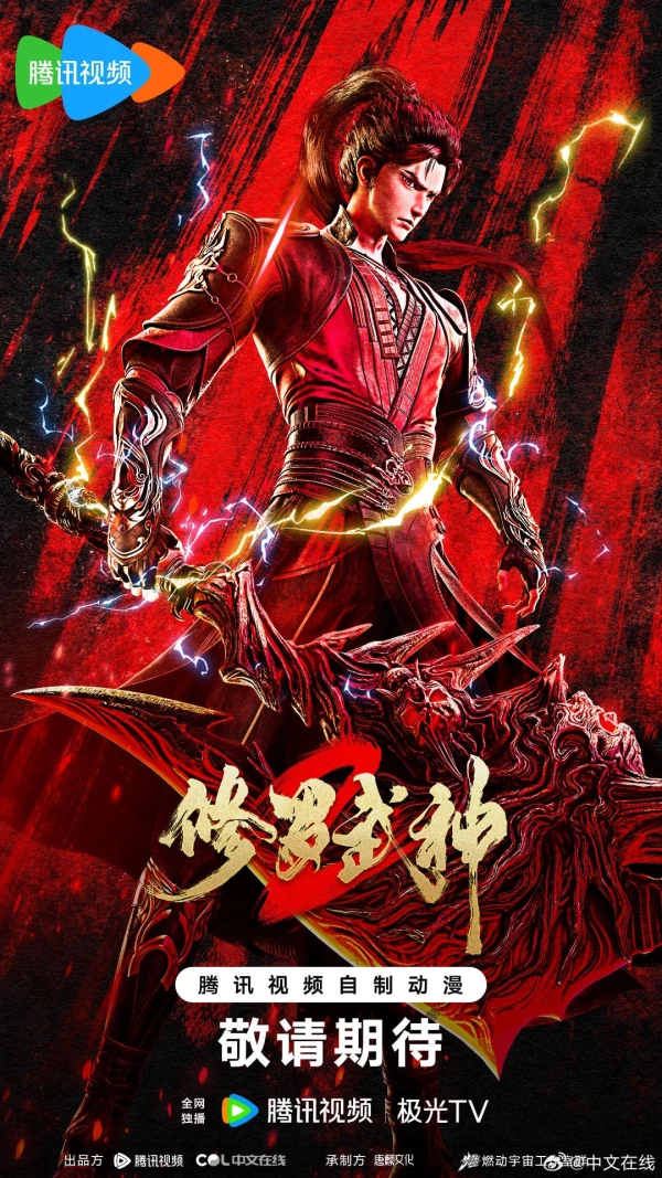 Xiuluo Wu Shen Di 2 Ji