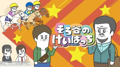 Anime: Sorotani no Keibatchi Season 3