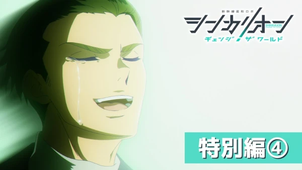 Shinkansen Henkei Robo Shinkalion: Change the World - Tokubetsu-hen: Present the World