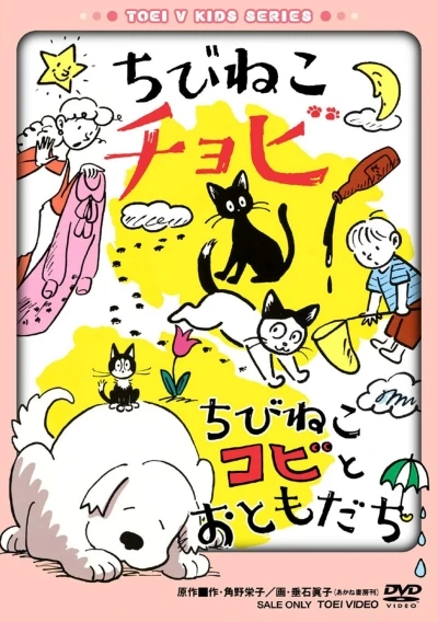 Chibi Neko Chobi / Chibi Neko Kobi to Otomodachi