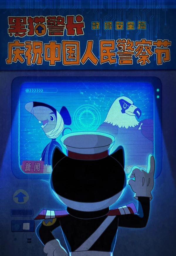 Hei Mao Jing Zhang: Shuju Anquan Pian