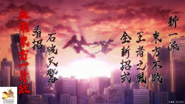 Kidou Butouden G Gundam: 30 Shuunenkinen Fighting Movie