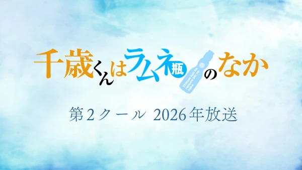 Chitose-kun wa Ramune Bin no Naka (2026)