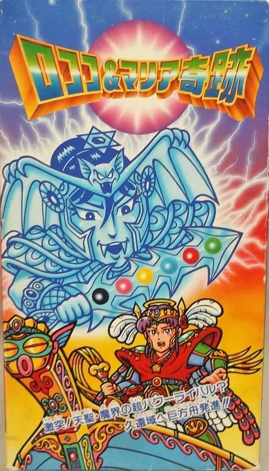 Bikkuriman: Rococo & Maria Miracle