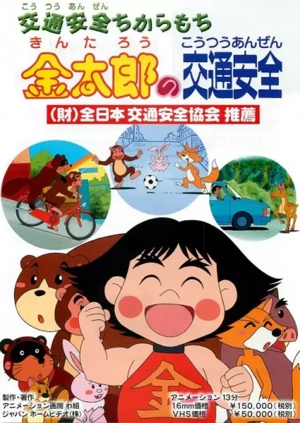 Koutsuu Anzen Chikara Mochi: Kintarou no Koutsuu Anzen