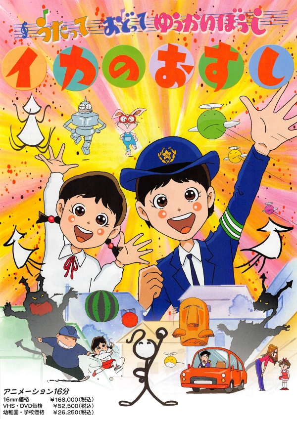 Utatte Odotte Yuukai Boushi Ika no Usushi