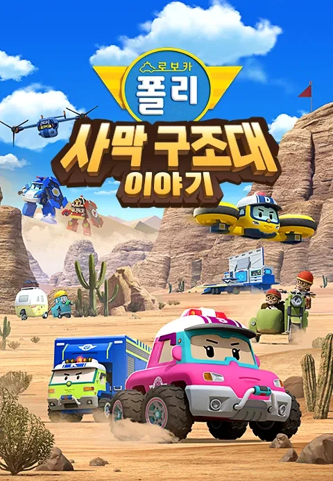 Robocar Poli: Samak Gujodae Iyagi