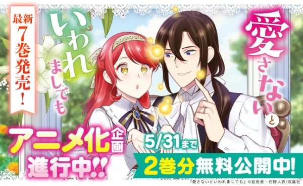 Aisanai to Iwaremashite mo: Moto Maou no Hakushaku Reijou wa Kimajime Gunjin ni Ezuke o Sarete Shiawase ni Naru
