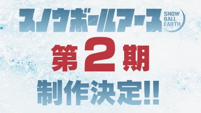 Anime: Snowball Earth Dai 2 Ki
