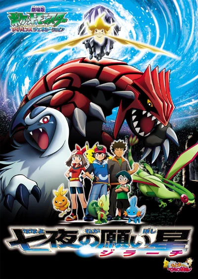 Anime: Pokémon: Jirachi Wish Maker