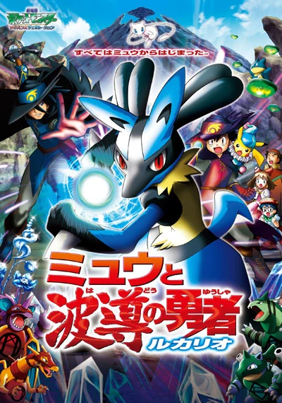 Anime: Pokémon: Lucario and the Mystery of Mew