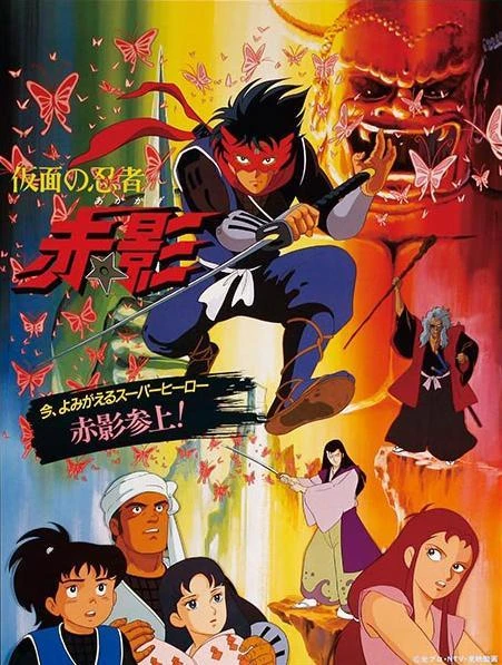 Anime: Kamen no Ninja Akakage