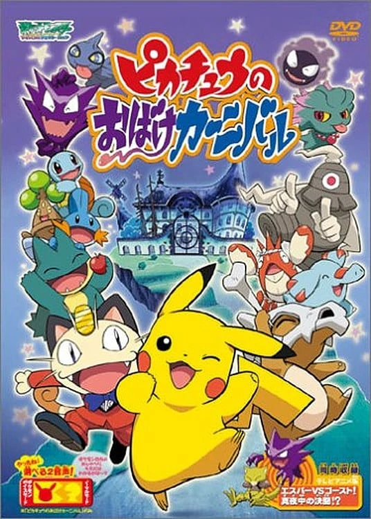 Anime: Pocket Monster Advanced Generation: Pikachuu no Obake Carnival