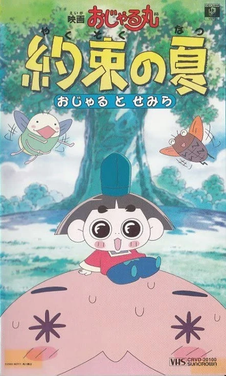 Anime: Eiga Ojarumaru: Yakusoku no Natsu Ojaru to Semira
