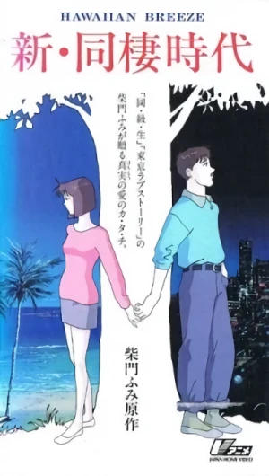 Anime: Shin Dousei Jidai: Hawaiian Breeze