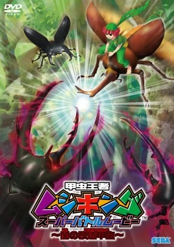 Anime: Kouchuu Ouja Mushiking Super Battle Movie: Yami no Kaizou Kouchuu