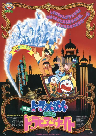 Anime: Doraemon: Nobita no Dorabian Nights