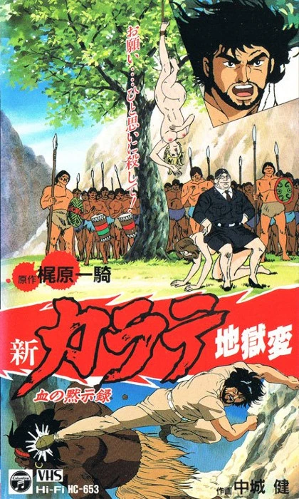 Anime: Shin Karate Jigoku Hen
