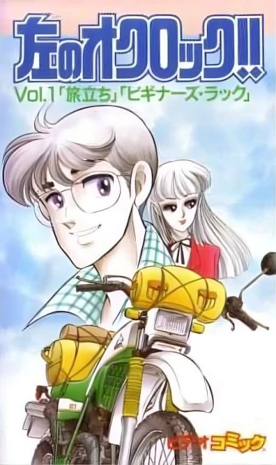 Anime: Hidari no O’Clock!!