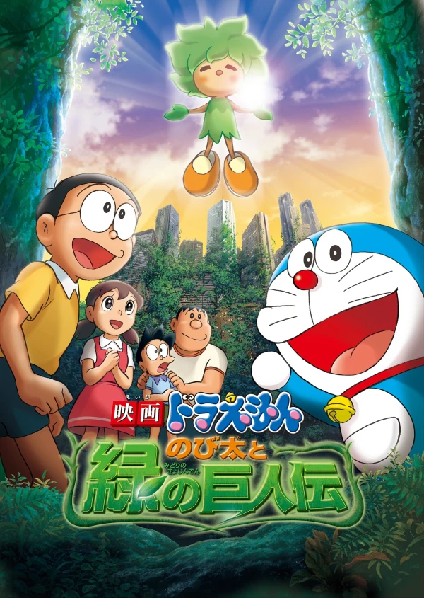 Anime: Doraemon: Nobita to Midori no Kyojin Den