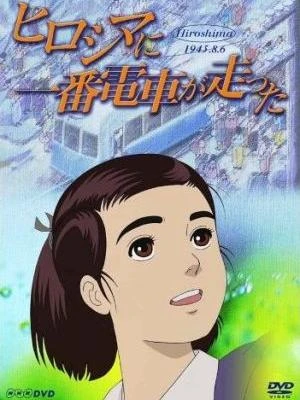 Anime: Hiroshima ni Ichiban Densha ga Hashitta