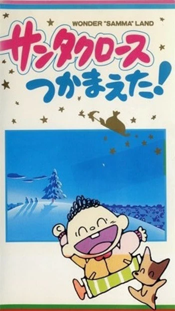 Anime: Santa Claus Tsukamaeta