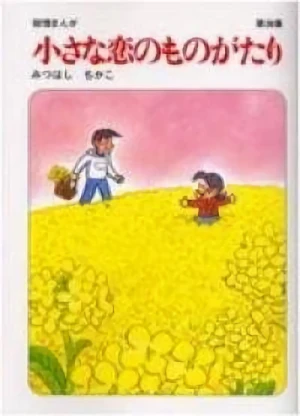 Anime: Chiisana Koi no Monogatari - Chichi to Sally Hatsukoi no Shiki