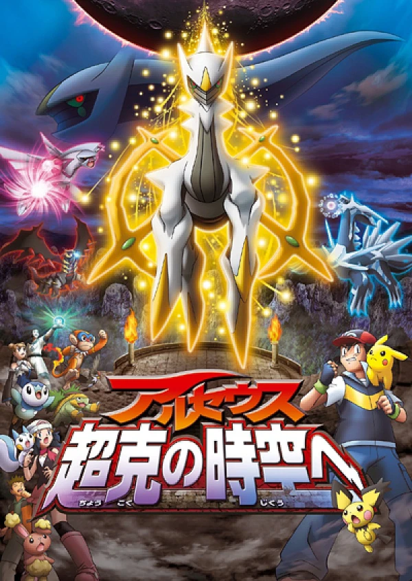 Anime: Pokémon: Arceus and the Jewel of Life