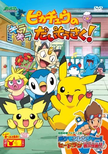 Anime: Pikachuu no Kirakira Daisousaku!