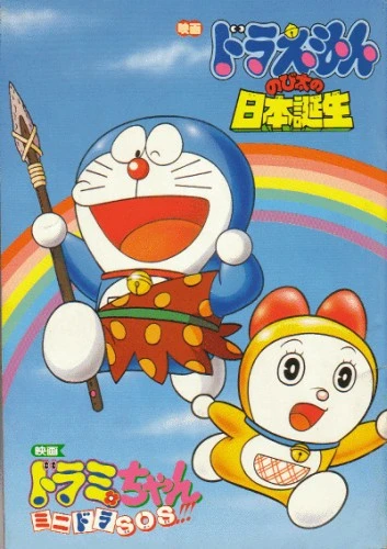 Anime: Doraemon: Nobita no Nippon Tanjou