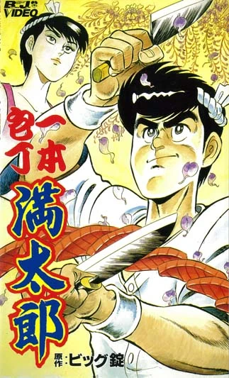 Anime: Ipponbouchou Mantarou