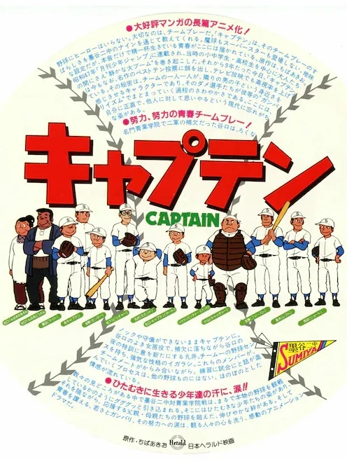 Anime: Captain Gekijouban