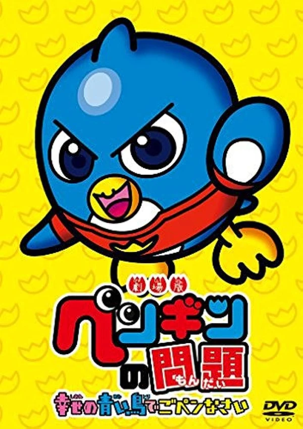 Anime: Gekijouban Penguin no Mondai: Shiawase no Aoi Tori de Go-Pen-nasai