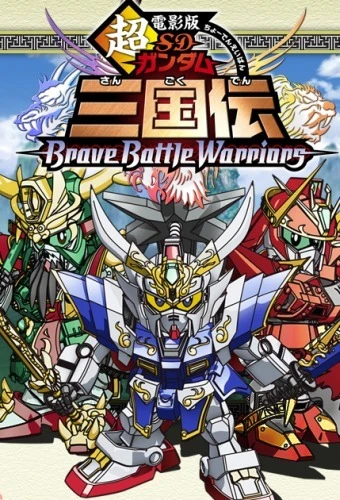 Anime: Chou Denei-ban SD Gundam Sangokuden Brave Battle Warriors