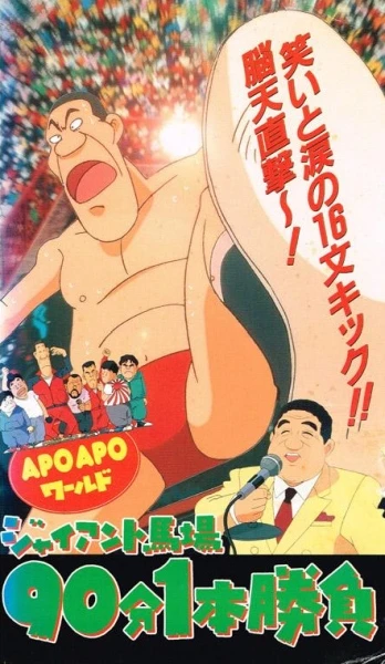 Anime: Apo Apo World: Giant Baba 90-bun 1-hon Shoubu