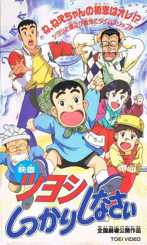 Anime: Tsuyoshi Shikkari Shinasai: Tsuyoshi no Time Machine de Shikkari Shinasai