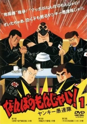 Anime: Nanbo no Mon jai! Yankee Gurentai