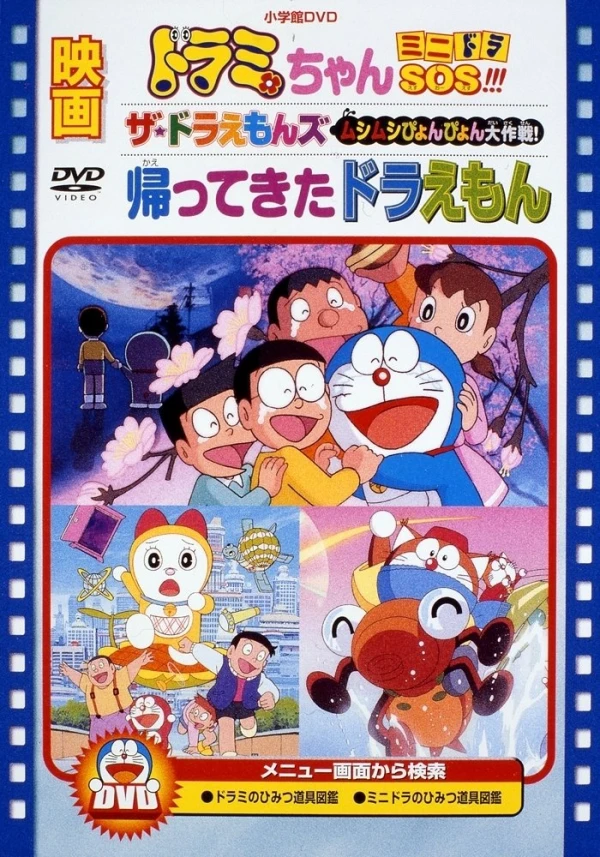 Anime: The Doraemons: Mushimushi Pyonpyon Daisakusen!