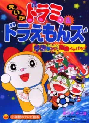 Anime: Dorami & Doraemons: Space Land Kiki Ippatsu!