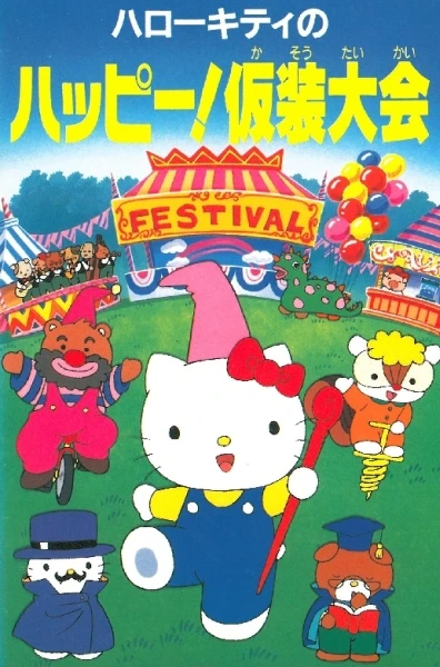 Anime: Hello Kitty no Happy! Kasou Taikai