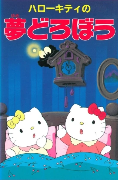 Anime: Hello Kitty no Yume Dorobou