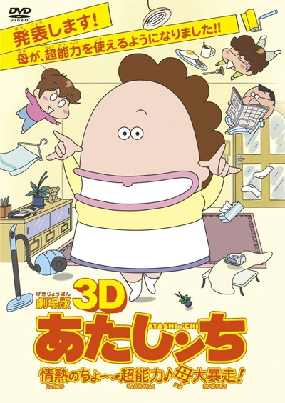 Anime: Gekijouban 3D ATASHIn‘CHI Jounetsu no Chou Chounouryoku Haha Dai Bousou