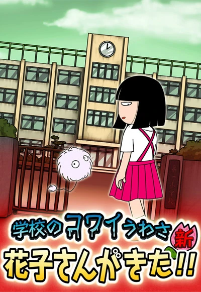 Anime: Gakkou no Kowai Uwasa Shin: Hanako-san ga Kita!!