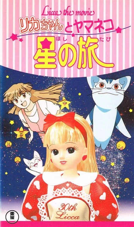 Anime: Licca the Movie: Licca-chan to Yamaneko Hoshi no Tabi