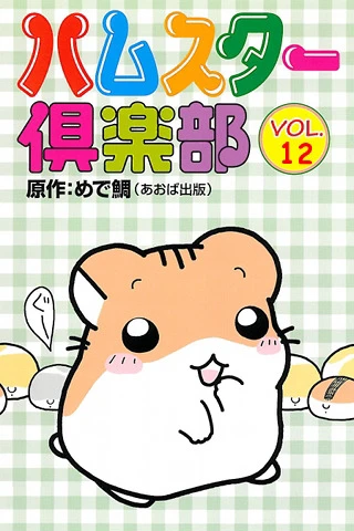 Anime: Hamster Club