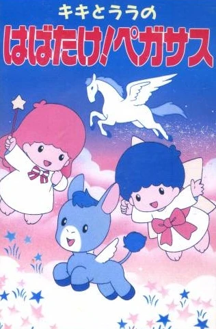 Anime: Kiki to Lala no Habatake! Pegasus