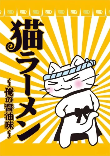 Anime: Neko Ramen: Ore no Shoyu Aji