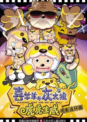Anime: Xi Yang Yang Yu Hui Tai Lang: Zhi Hu Hu Sheng Wei