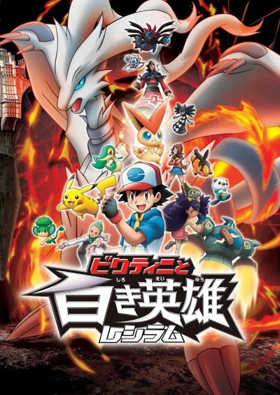 Anime: Pokémon The Movie: Black - Victini and Reshiram