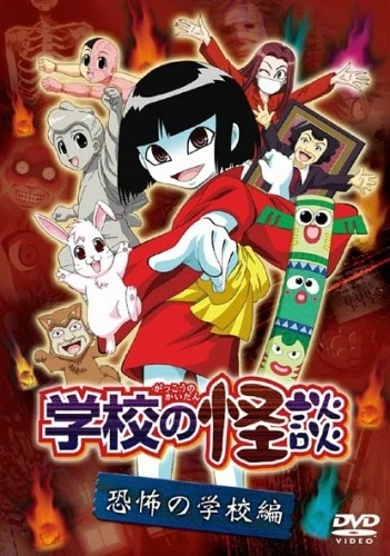 Anime: Gakkou no Kaidan (2005)